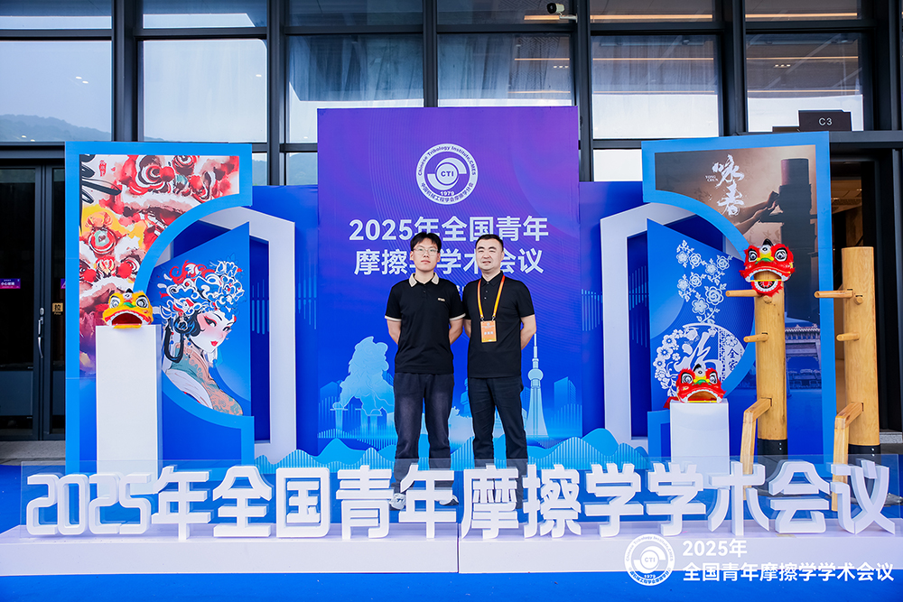 濟南辰達試驗機參加 2025年全國青年摩擦學學術(shù)會議